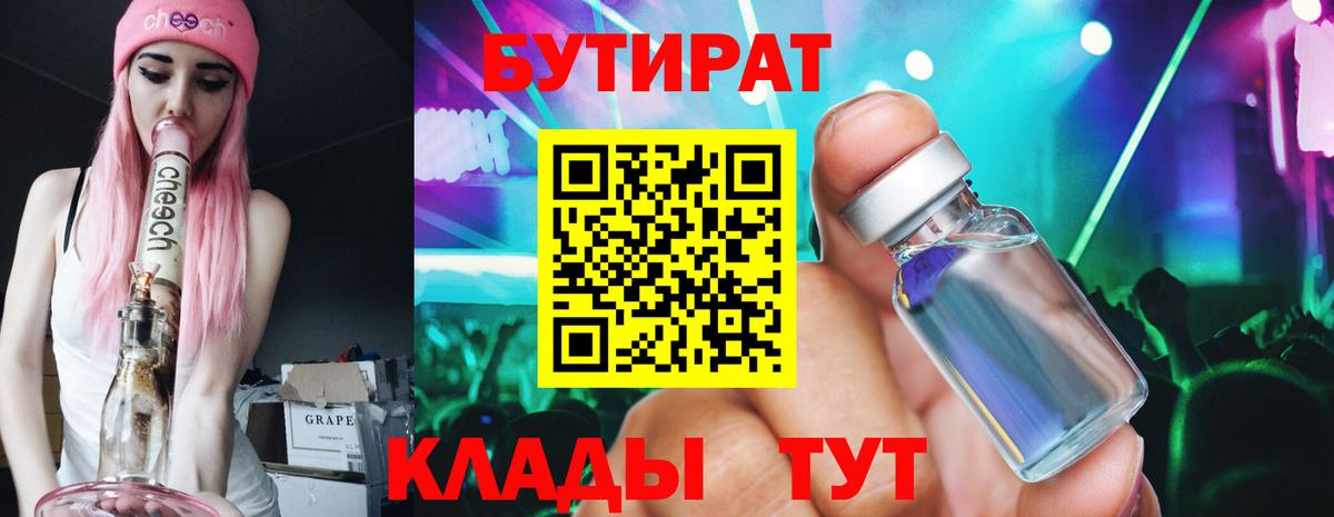 БУТИРАТ  Вход с VPN  Курчатов  БУТИРАТ оксибутират 